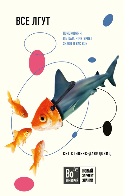 «Все лгут. Поисковики, Big Data и интернет знают о вас все» - ISBN: 978-5-04-111266-0