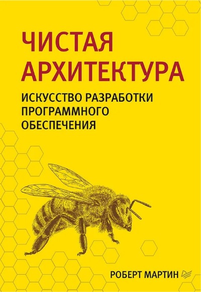 «Чистая архитектура. Искусство разработки программного обеспечения» - ISBN: 978-5-4461-0772-8