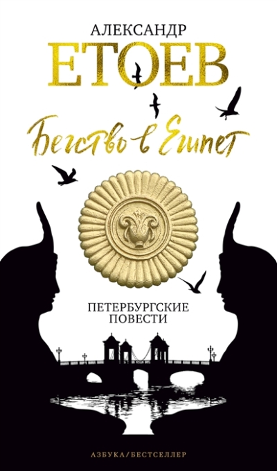 «Бегство в Египет: Петербургские повести» - ISBN: 978-5-389-15920-4