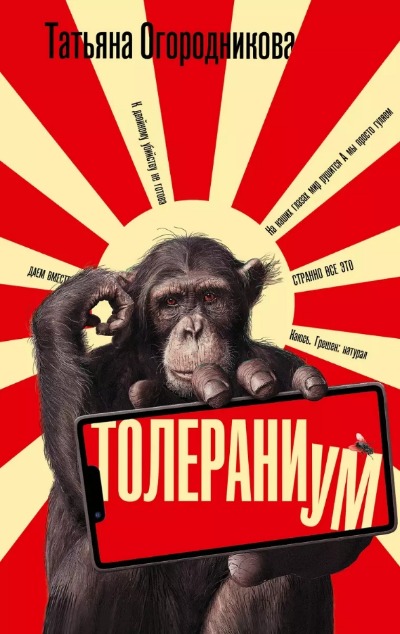 «Толераниум: роман» - ISBN: 978-5-17-149900-6