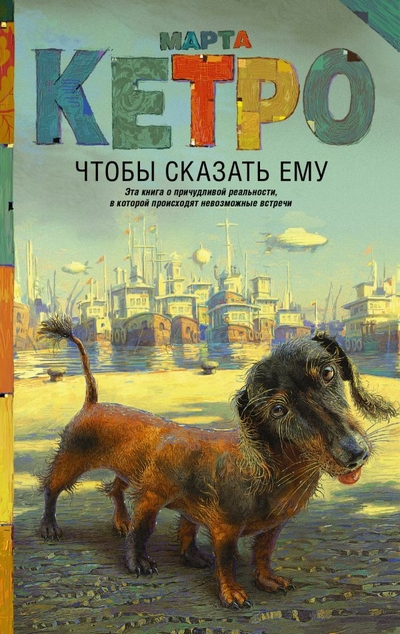 «Чтобы сказать ему» - ISBN: 978-5-17-116135-4