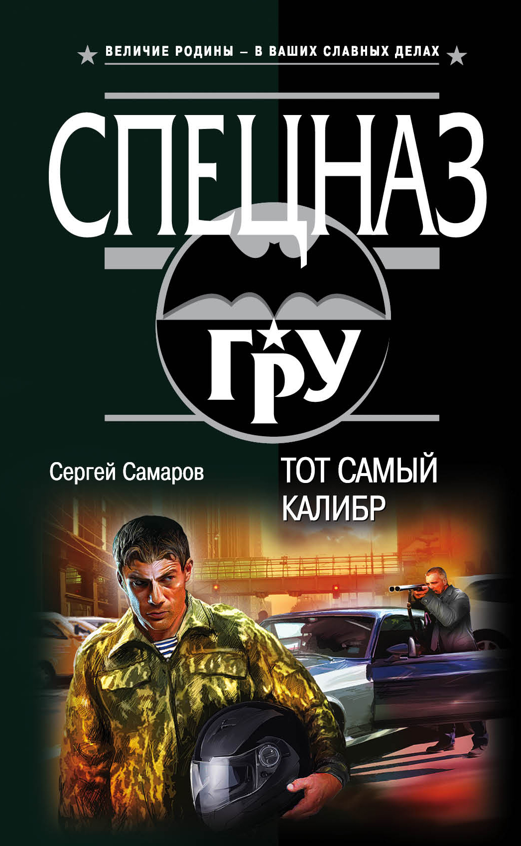 «Тот самый калибр» - ISBN: 978-5-699-92005-1