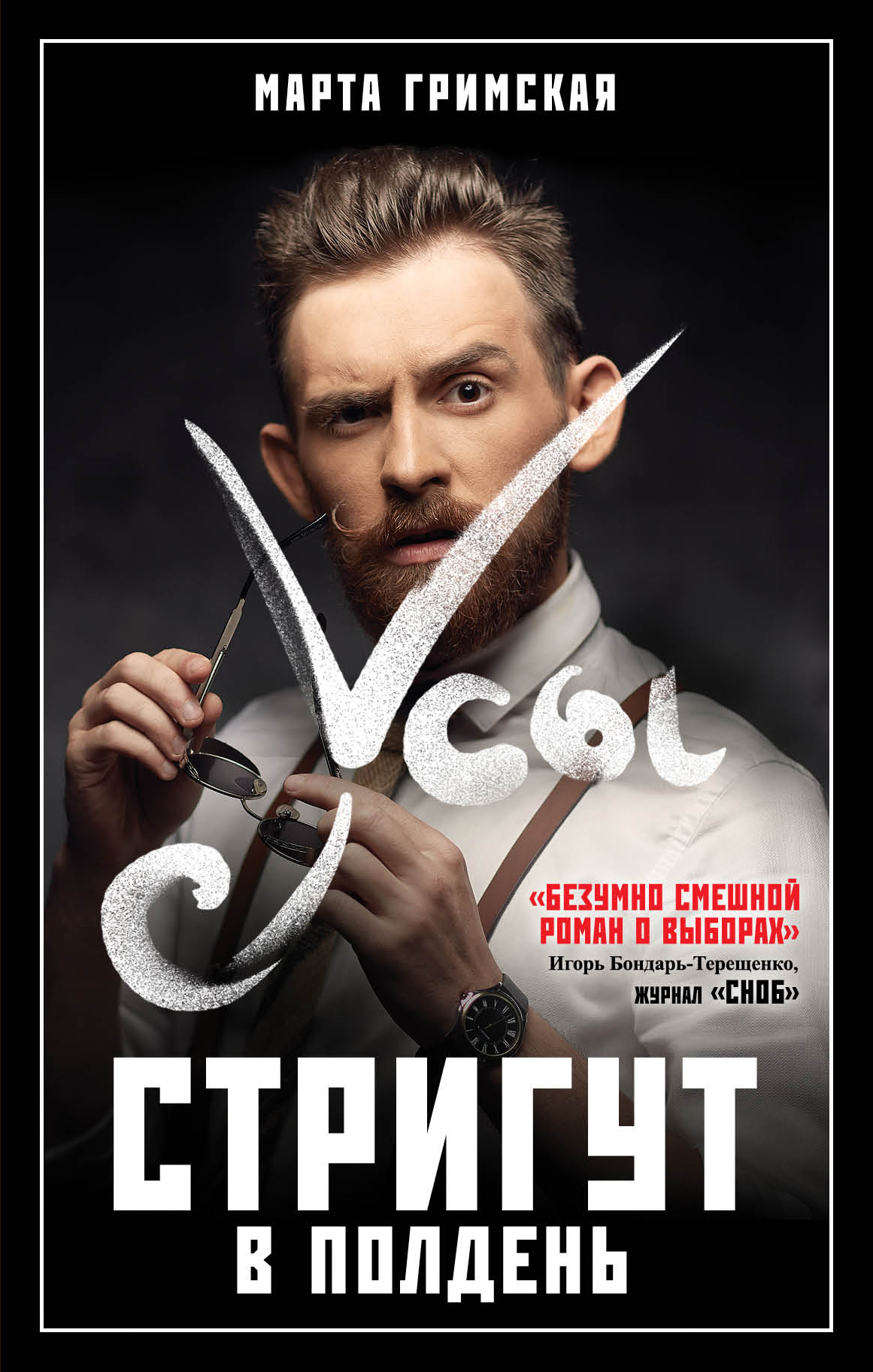 «Усы стригут в полдень» - ISBN: 978-5-699-99790-9