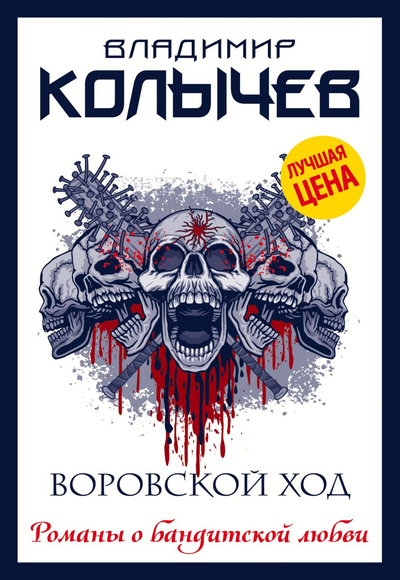 «Воровской ход (м)» - ISBN: 978-5-04-12230-7