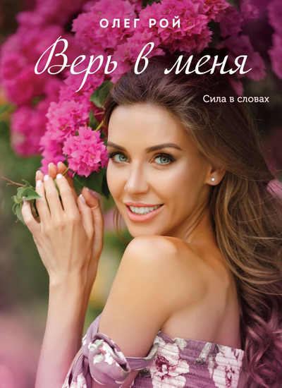 «Верь в меня (м)» - ISBN: 978-5-04-171297-6