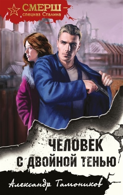 «Человек с двойной тенью (м)» - ISBN: 978-5-04-175475-4