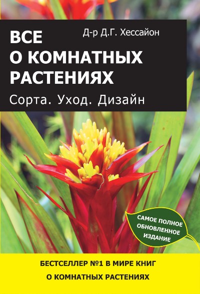 «Все о комнатных растениях (м)» - ISBN: 978-5-17-095654-8