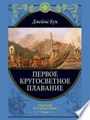 «Первое кругосветное плавание» - ISBN: Не указан