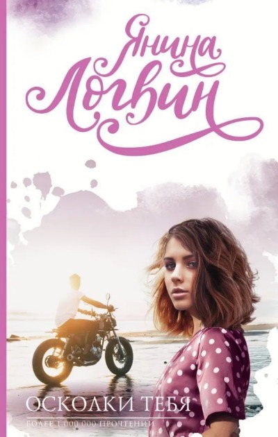 «Осколки тебя» - ISBN: 978-5-17-139569-8