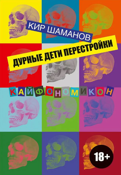 «Дурные дети Перестройки» - ISBN: 978-5-6040983-1-8