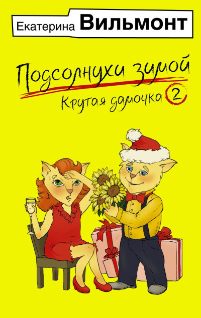 «Подсолнухи зимой (Крутая дамочка-2) (м)» - ISBN: 978-5-17-162364-7