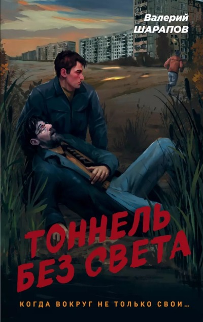 «Тоннель без света» - ISBN: 978-5-04-181000-9