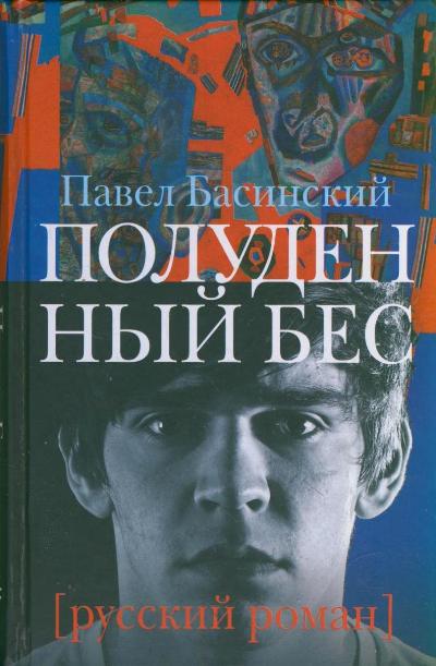 «Полуденный бес: роман» - ISBN: 978-5-17-075586-8