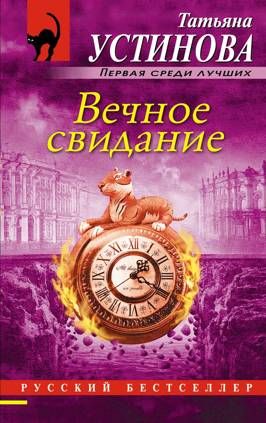«Вечное свидание; роман (м)» - ISBN: 978-5-699-95799-6