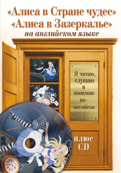«Алиса в Стране Чудес, Алиса в Зазеркалье + CD (англ. яз.)» - ISBN: 978-5-17-104222-6