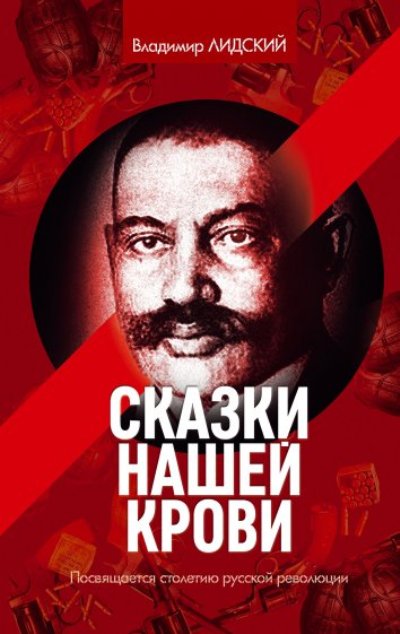 «Сказки нашей крови» - ISBN: 978-5-386-09868-1