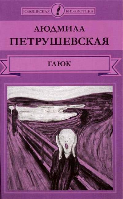 «Глюк: повести и рассказы» - ISBN: 978-5-87107-821-1
