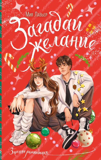 «Загадай желание» - ISBN: 978-5-17-156691-3