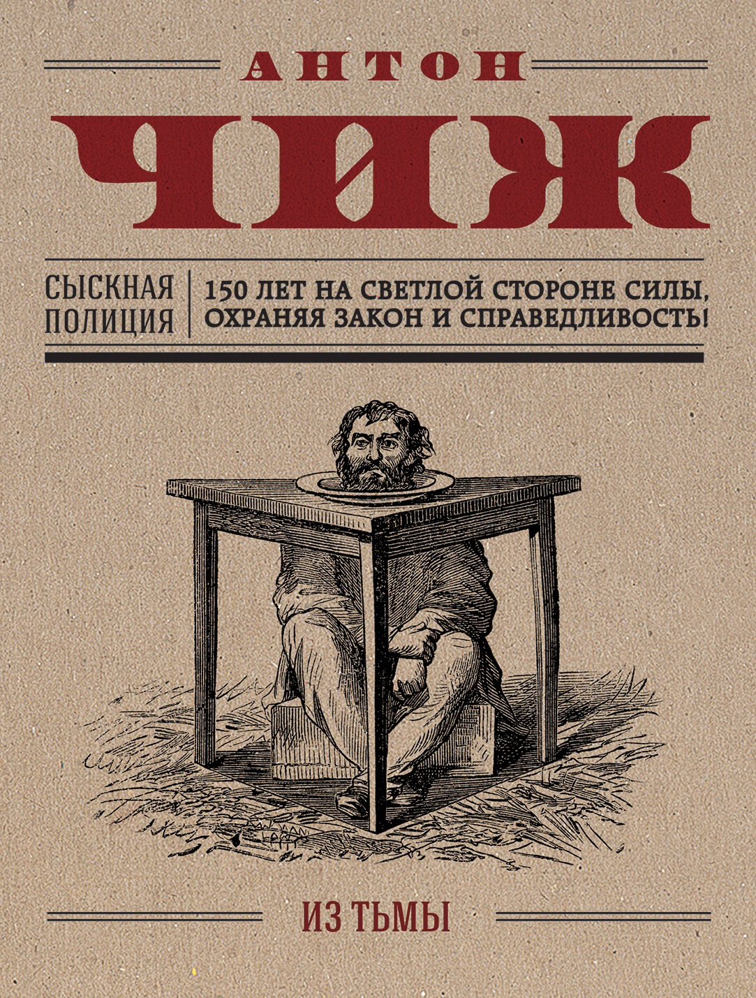 «Из тьмы: роман (м)» - ISBN: 978-5-699-90932-2