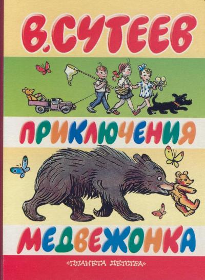 Приключения медвежонка. Сутеев в. г. 