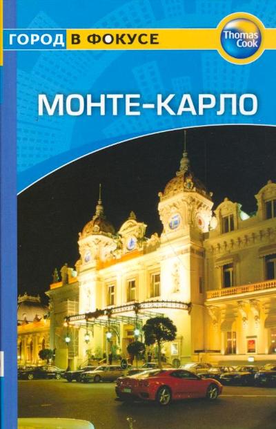 «Монте-Карло: Путеводитель» - ISBN: 978-5-8183-1363-4