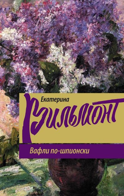 «Вафли по-шпионски» - ISBN: 978-5-17-100566-5