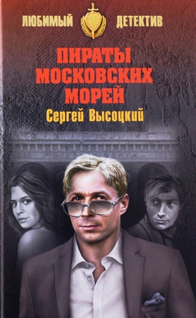 «Пираты московских морей: роман» - ISBN: 978-5-4444-6662-9