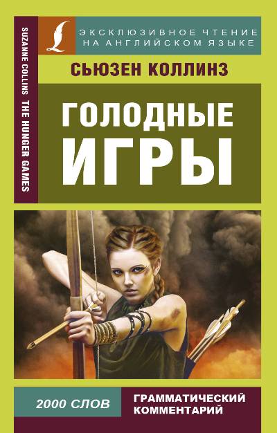 «Голодные игры = The Hunger Games» - ISBN: 978-5-17-109548-2