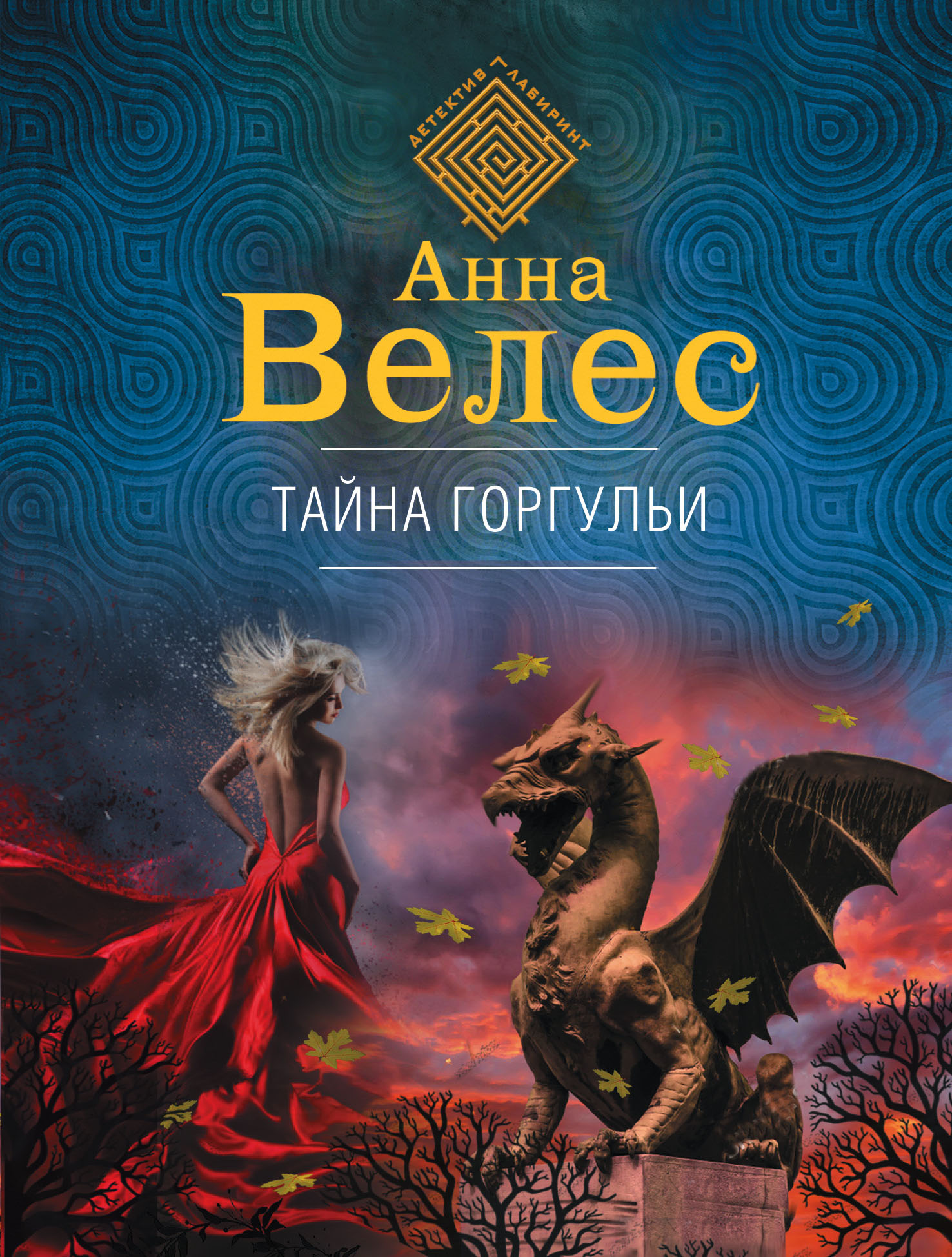 «Тайна горгульи (м)» - ISBN: 978-5-04-101395-0
