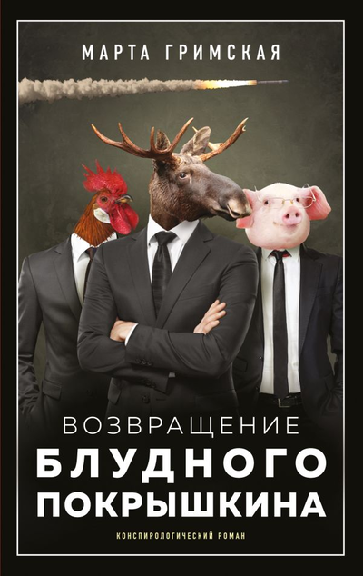 «Возврашение блудного Покрышкина» - ISBN: 978-5-17-121194-3