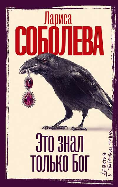 «Это знал только Бог: роман (м)» - ISBN: 978-5-17-180823-5
