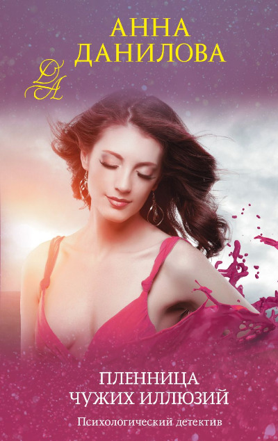 «Пленница чужих иллюзий: роман (м)» - ISBN: 978-5-04-157579-3