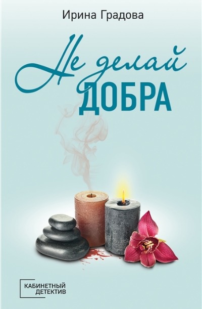 «Не делай добра (м)» - ISBN: 978-5-04-168064-0
