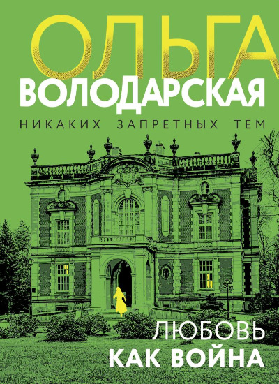 «Любовь как война: роман (м)» - ISBN: 978-5-04-204610-0