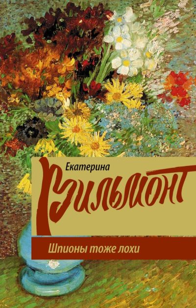 «Шпионы тоже лохи» - ISBN: 978-5-17-100598-6