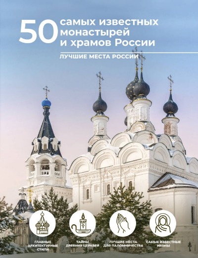 «50 самых известных монастырей и храмов России» - ISBN: 978-5-17-158597-6