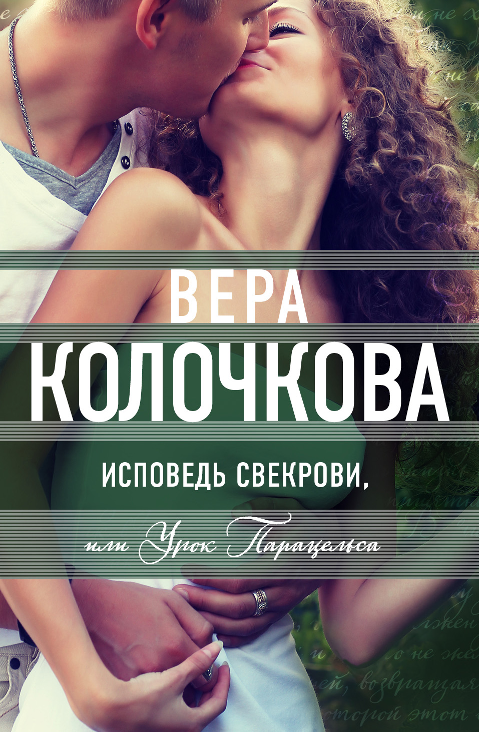 «Исповедь свекрови, или Урок Парацельса: роман (м)» - ISBN: 978-5-699-82640-7