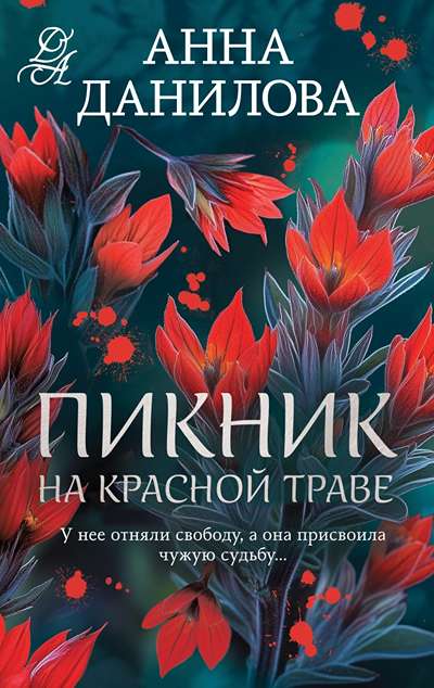 «Пикник на красной траве(м)» - ISBN: 978-5-04-225576-2