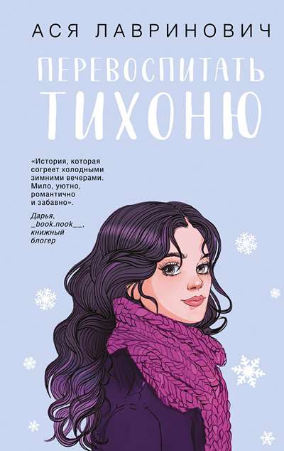 «Перевоспитать Тихоню» - ISBN: 978-5-04-226202-9