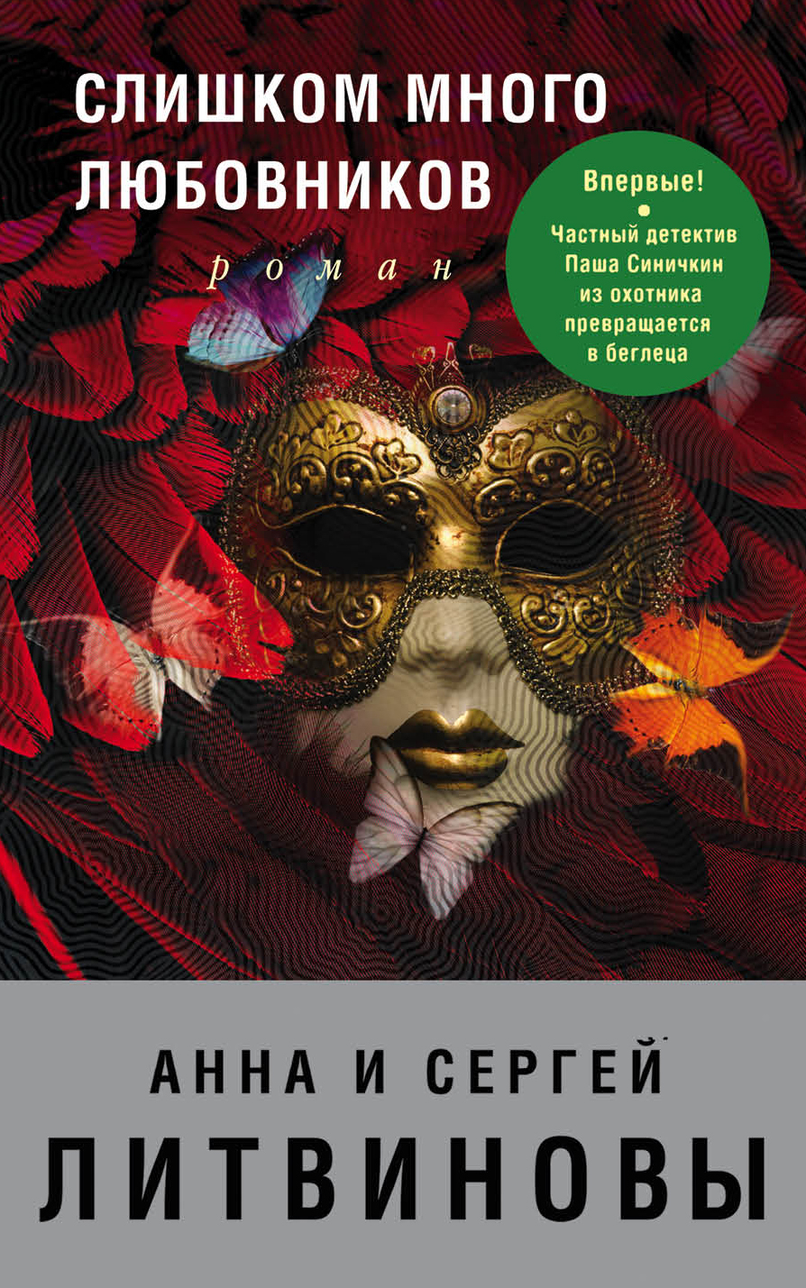 «Слишком много любовников (м)» - ISBN: 978-5-04-004057-5