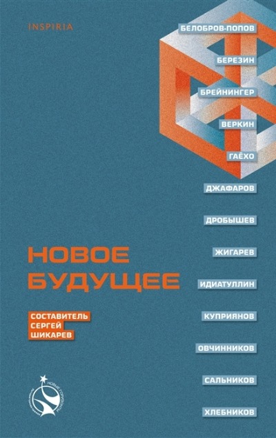 «Новое Будущее: сборник» - ISBN: 978-5-04-172772-7