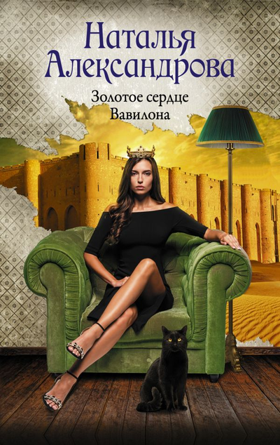 «Золотое сердце Вавилона (м)» - ISBN: 978-5-17-148651-8