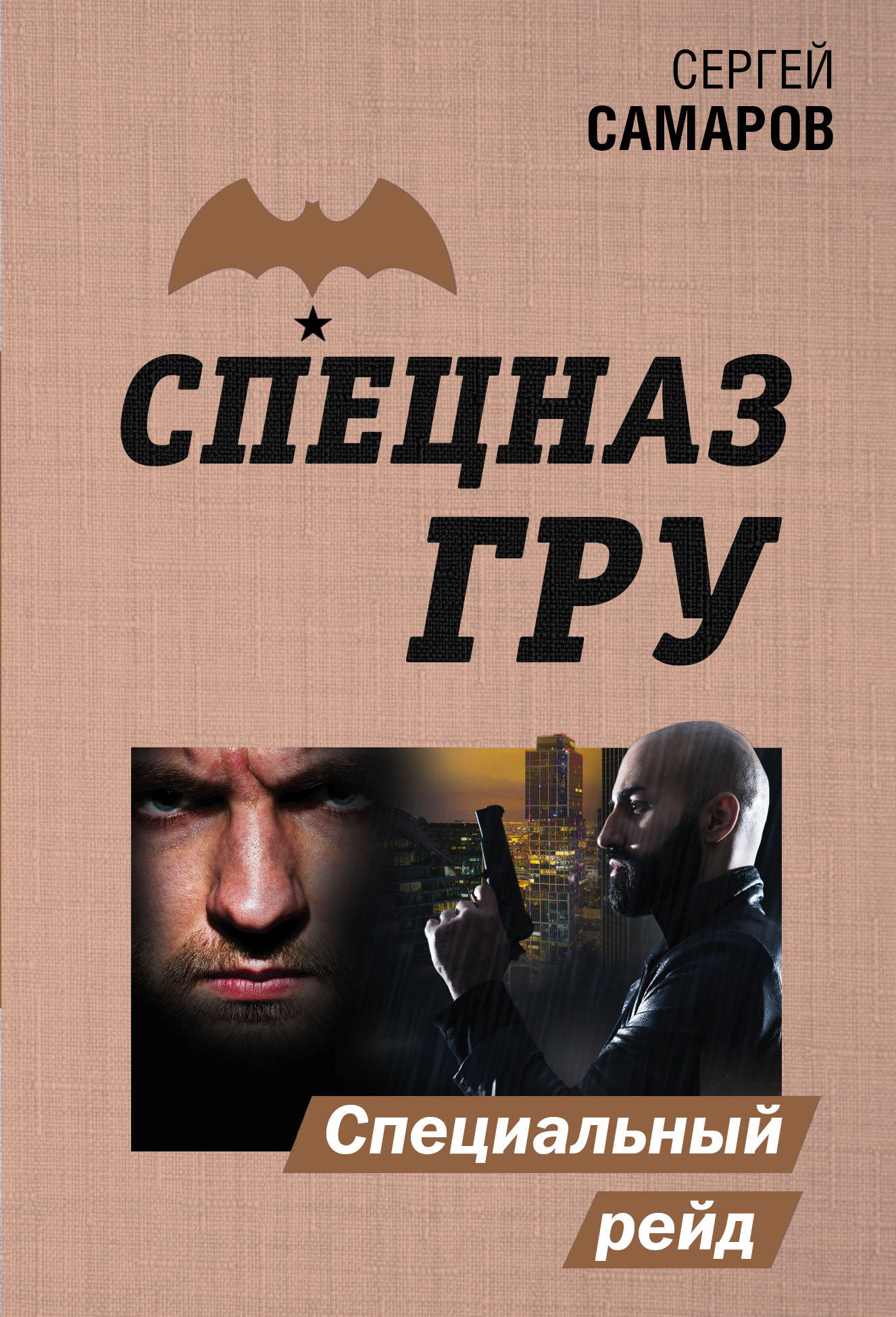 «Специальный рейд (м)» - ISBN: 978-5-04-107560-6