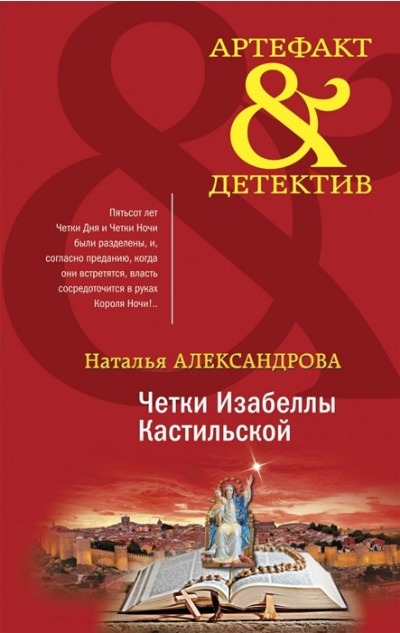 «Четки Изабеллы Кастильской (м)» - ISBN: 978-5-04-156429-2