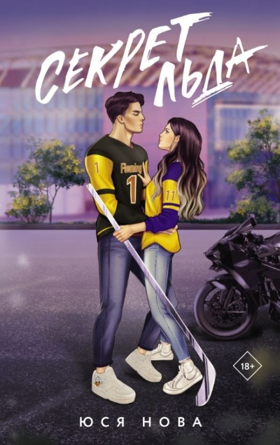 «Секрет льда» - ISBN: 978-5-17-164039-2