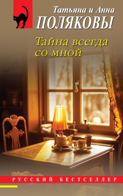 «Тайна всегда со мной (м)» - ISBN: 978-5-04-201017-0