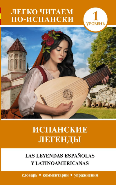 «Испанские легенды. Уровень 1 (на исп. языке)» - ISBN: 978-5-17-150476-2