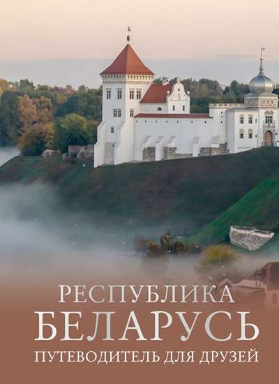 «Республика Беларусь. Путеводитель для друзей» - ISBN: 978-5-17-172906-6