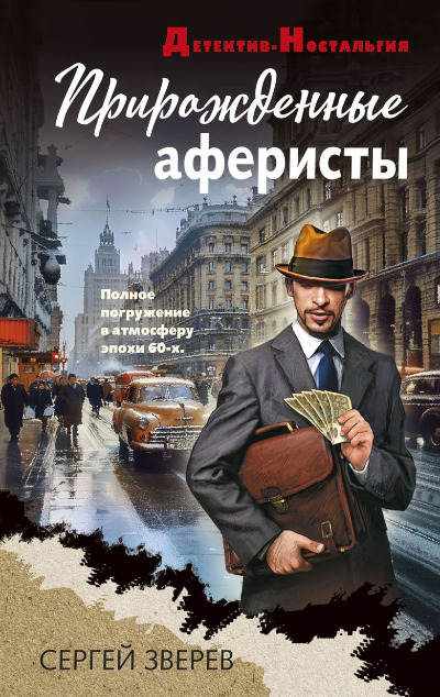 «Прирожденные аферисты» - ISBN: 978-5-04-205317-7