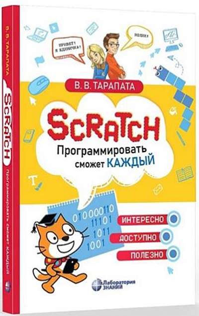 «Scratch. Программировать сможет каждый» - ISBN: 978-5-93208-437-3